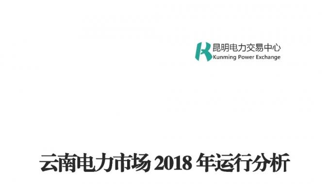 云南電力市場(chǎng)2018年運(yùn)行分析及2019年市場(chǎng)預(yù)測(cè)