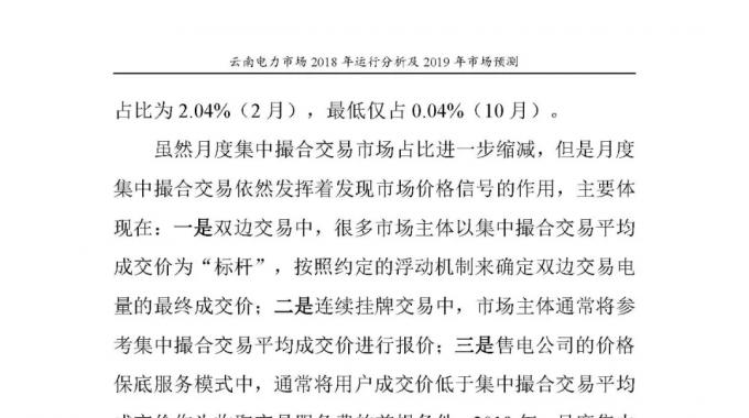 云南電力市場(chǎng)2018年運(yùn)行分析及2019年市場(chǎng)預(yù)測(cè)