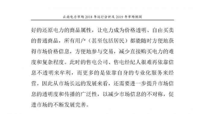 云南電力市場(chǎng)2018年運(yùn)行分析及2019年市場(chǎng)預(yù)測(cè)