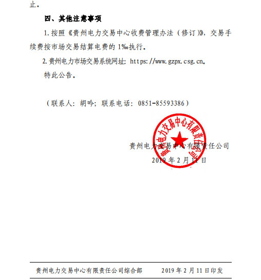 貴州2019年2月市場(chǎng)化交易時(shí)間安排：月度雙邊協(xié)商交易2月13日起申報(bào)