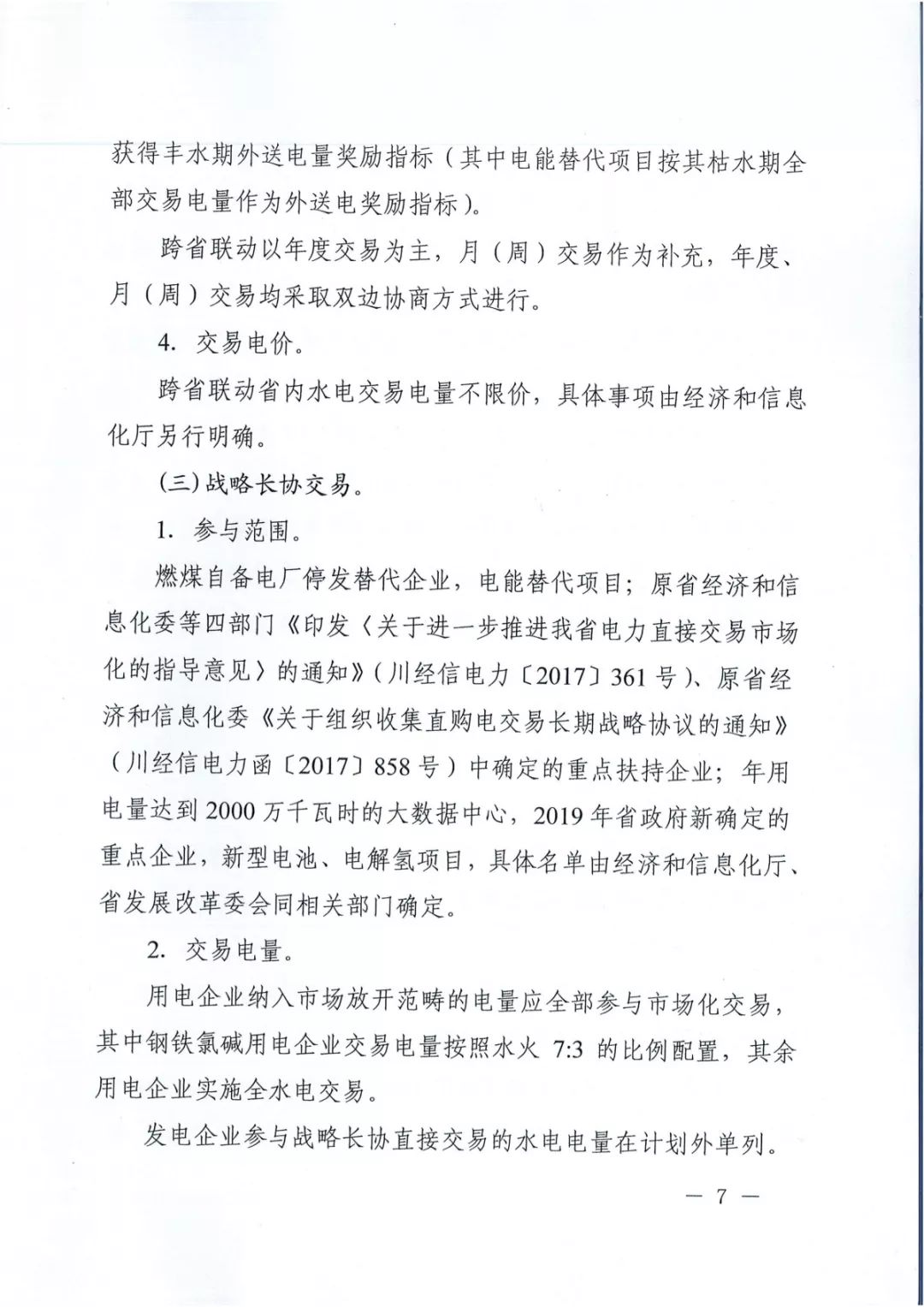 專變工業(yè)用戶全面放開！四川省2019年省內(nèi)電力市場化交易實(shí)施方案印發(fā)