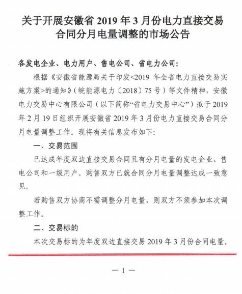  安徽2019年3月電力直接交易合同分月電量調(diào)整2月19日展開(kāi)