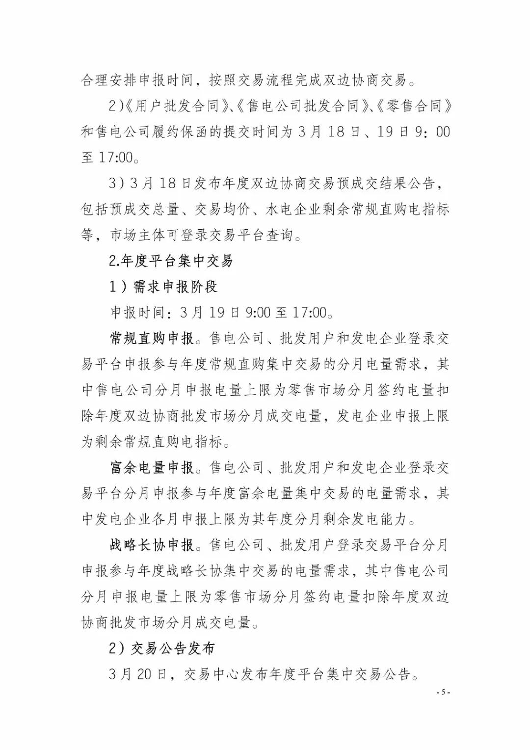 四川2019年省內(nèi)市場化年度交易2月27日開市！你需要知道這些