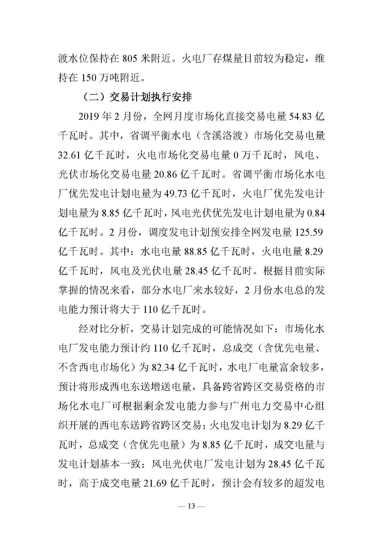 云南電力交易月報(bào)（2019年2月）：省內(nèi)市場化交易電量54.9億千瓦時(shí)
