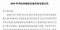 四川2019年省內(nèi)市場化年度交易2月27日開市！你需要知道這些