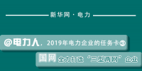 2019年電力企業(yè)的任務(wù)卡｜國(guó)網(wǎng)全力打造“<font color=