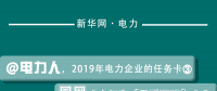 2019年電力企業(yè)的任務卡｜國網(wǎng)全力打造“三型兩網(wǎng)”企業(yè)