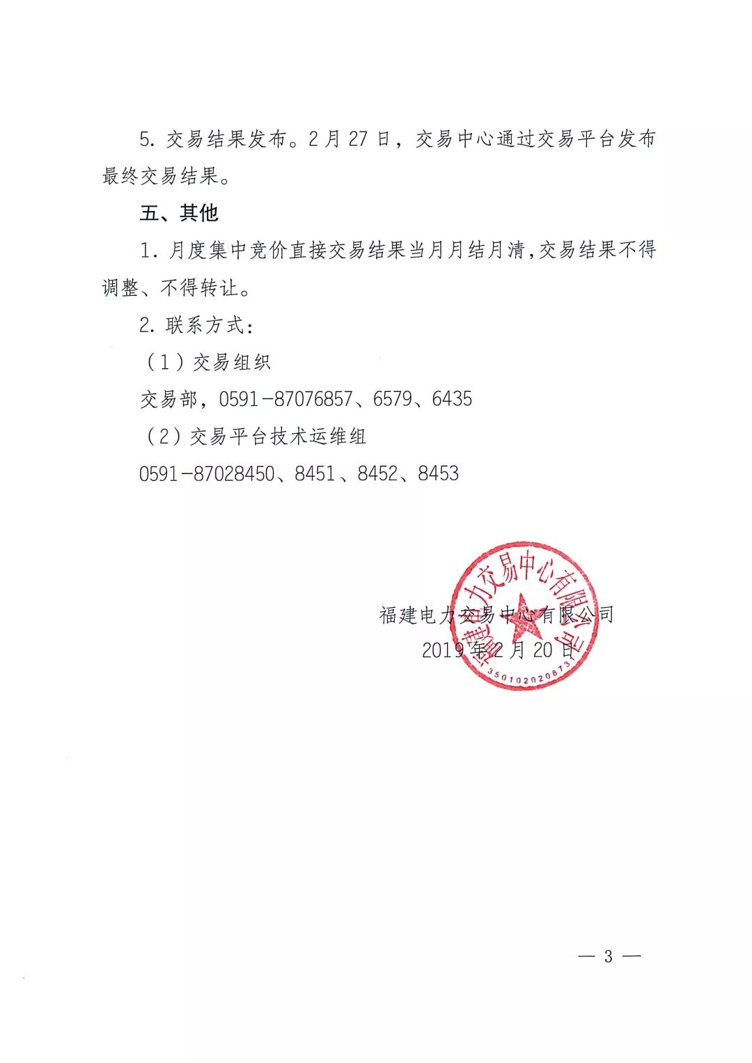 福建2019年3月月度集中競價(jià)直接交易2月25日申報(bào)