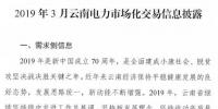 云南2019年03月電力市場化交易信息披露：省內(nèi)市場可競價電量72億千瓦時
