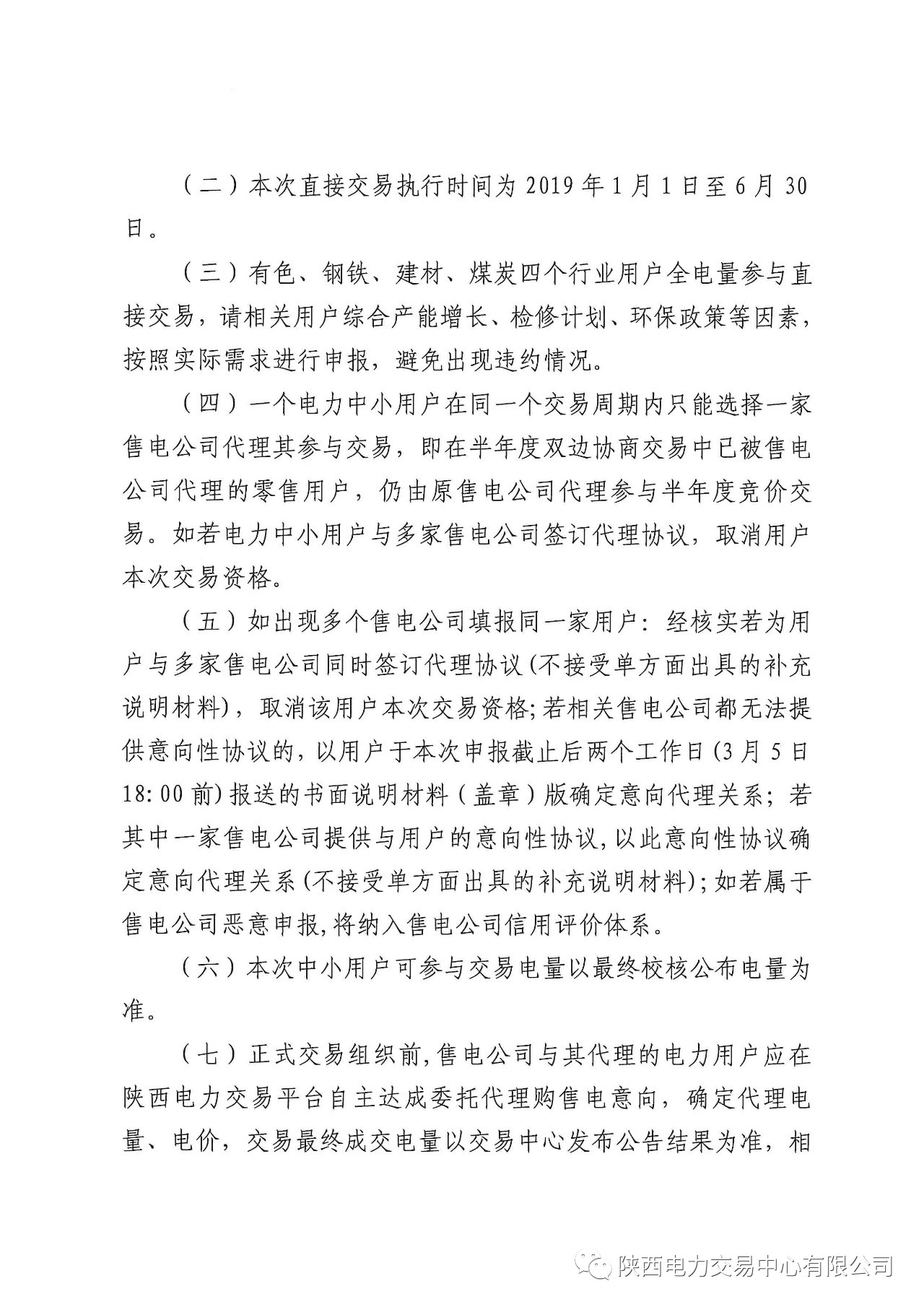 陜西2019上半年中小用戶自主協(xié)商模式電力直接交易申報3月1日截止