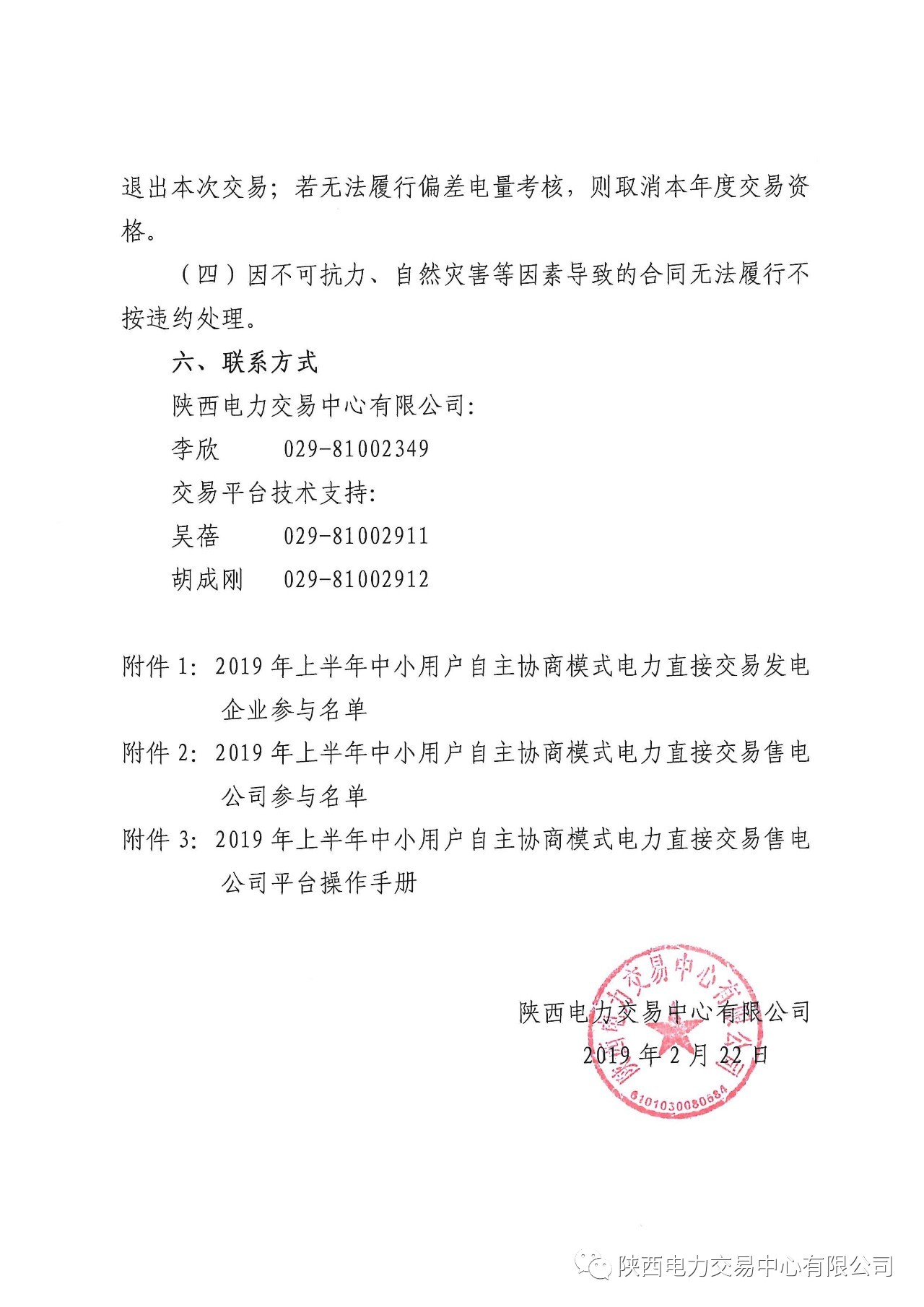 陜西2019上半年中小用戶自主協(xié)商模式電力直接交易申報3月1日截止