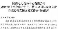 陜西2019上半年電力用戶、售電公司與發(fā)電企業(yè)自主協(xié)商直接交易工作安排提示