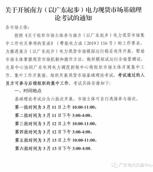 廣東開展電力現(xiàn)貨市場基礎理論考試 通過方可參與后續(xù)工作