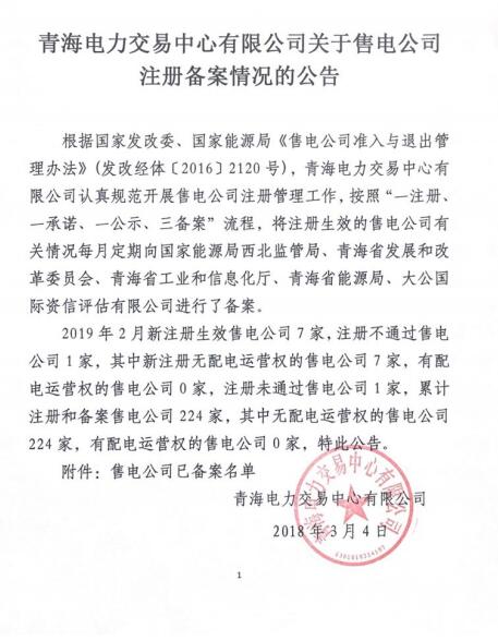 青海2019年2月售電公司注冊(cè)備案情況：新注冊(cè)7家累計(jì)224家