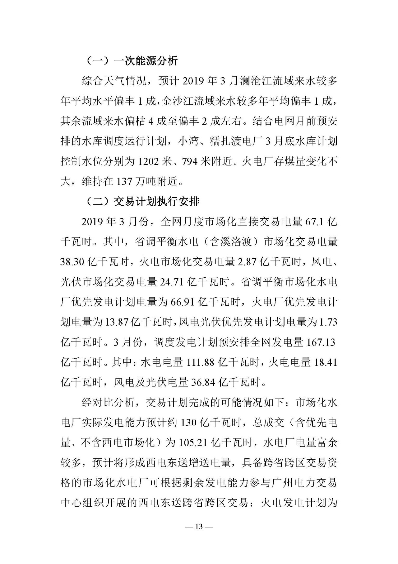 云南電力交易月報(bào)（2019年3月）：省內(nèi)市場(chǎng)化交易電量67.1億千瓦時(shí)