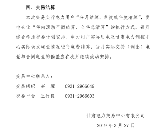 甘肅省2019年度電力用戶與發(fā)電企業(yè)第二批直接交易：規(guī)模133.36億千瓦時（附聯(lián)系方式）