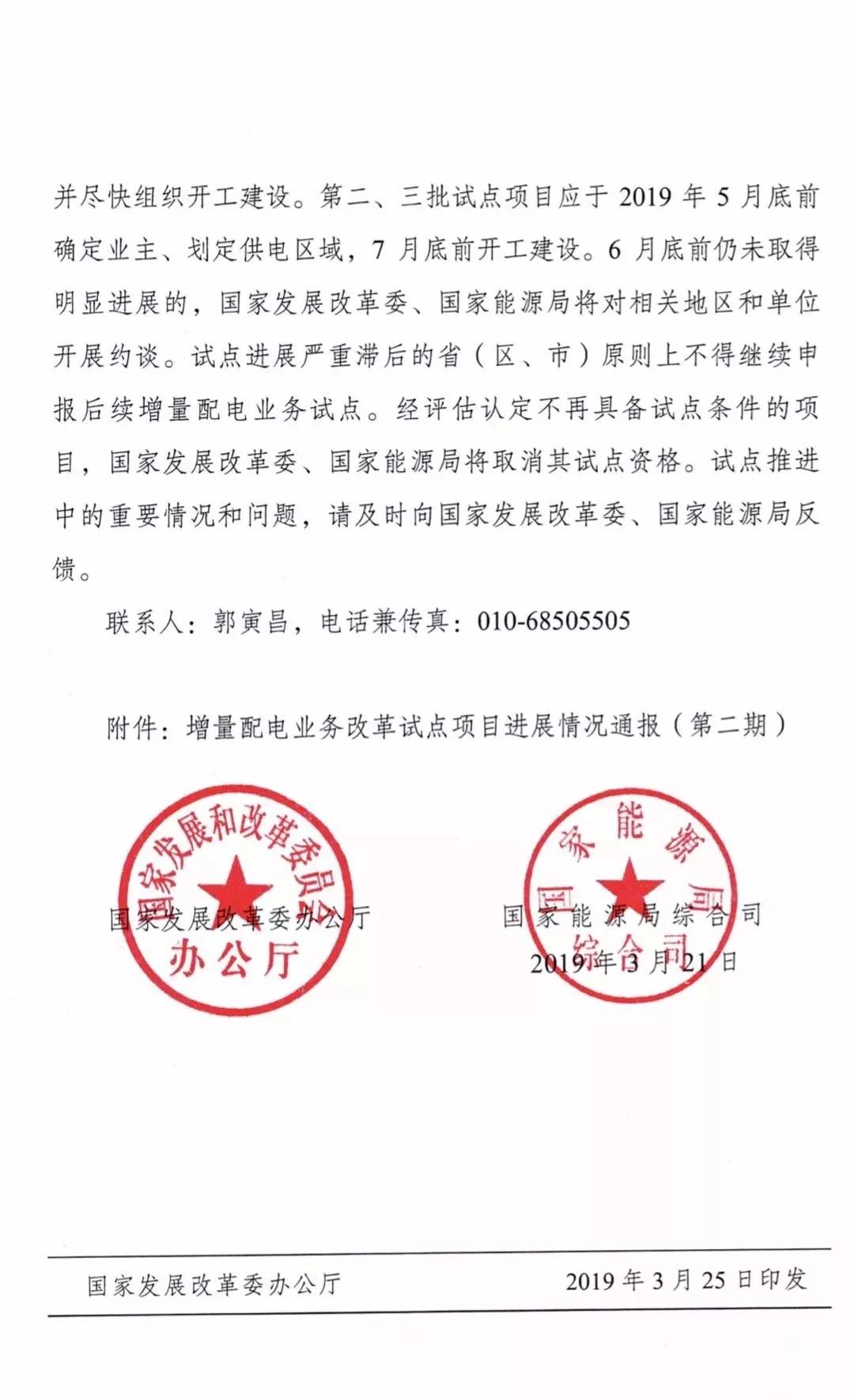增量配電項目進展情況通報，第二、三批試點項目應(yīng)于5月底前確定業(yè)主