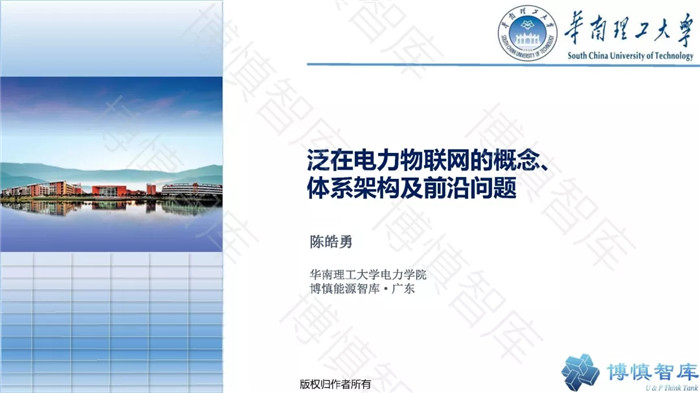 泛在電力物聯(lián)網(wǎng)的概念、體系架構(gòu)及前沿問題