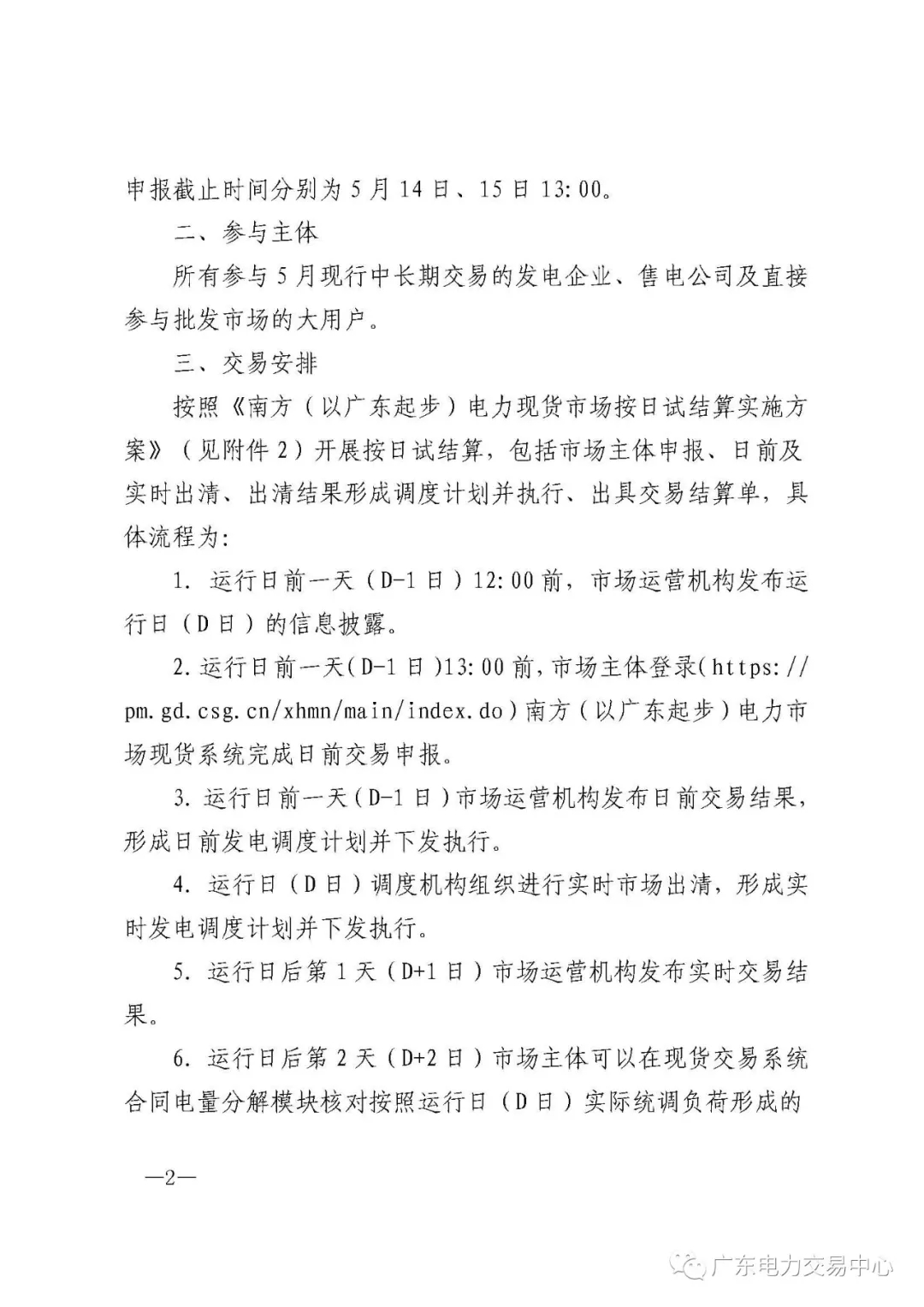 南方（以廣東起步）電力現(xiàn)貨市場實行按日試結(jié)算