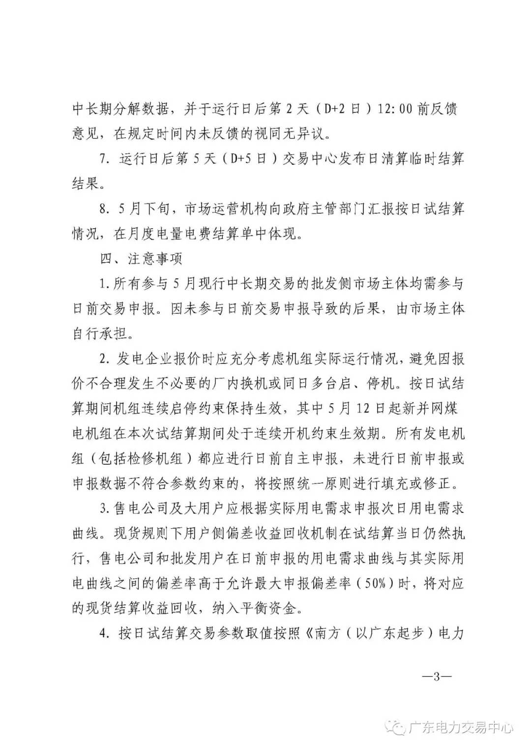 南方（以廣東起步）電力現(xiàn)貨市場實行按日試結(jié)算