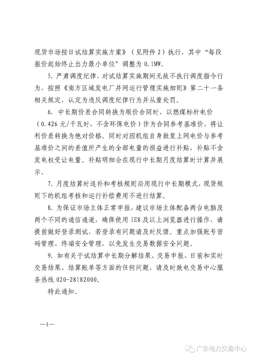 南方（以廣東起步）電力現(xiàn)貨市場實行按日試結(jié)算