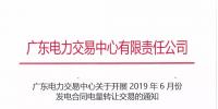 廣東2019年6月份發(fā)電合同電量轉(zhuǎn)讓交易 總需求電量174.1億千瓦時(shí)