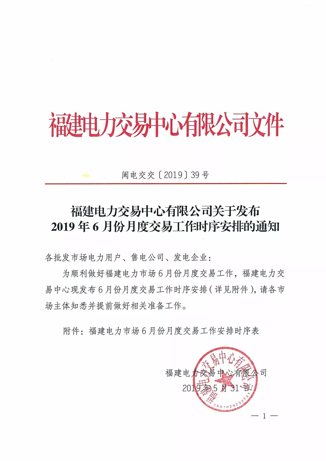 福建2019年6月份月度交易工作時(shí)序安排
