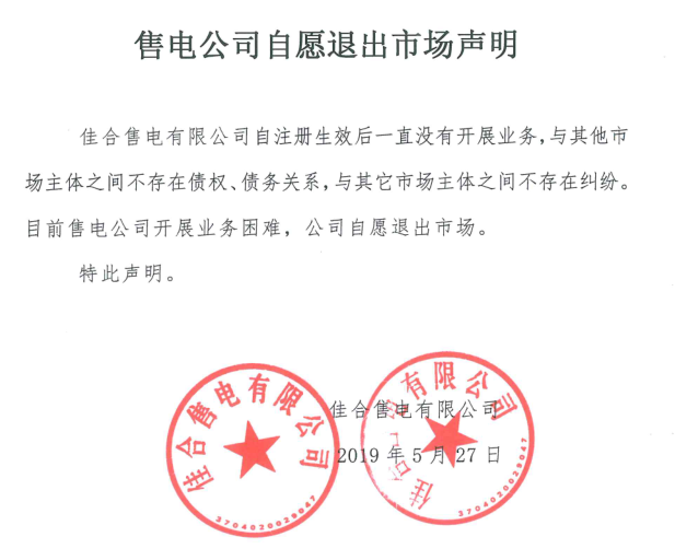 山東售電市場又見退市！佳合售電有限公司因開展業(yè)務(wù)困難自愿退市