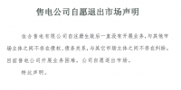 山東售電市場又見退市！佳合售電有限公司因開展業(yè)務(wù)困難自愿退市