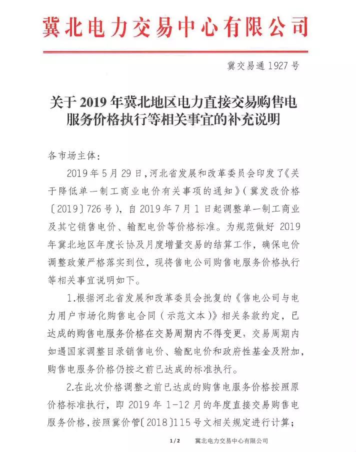 冀北地區(qū)補充通知電力直接交易購售電服務價格執(zhí)行等相關(guān)事宜