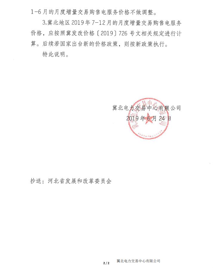 冀北地區(qū)補充通知電力直接交易購售電服務價格執(zhí)行等相關(guān)事宜
