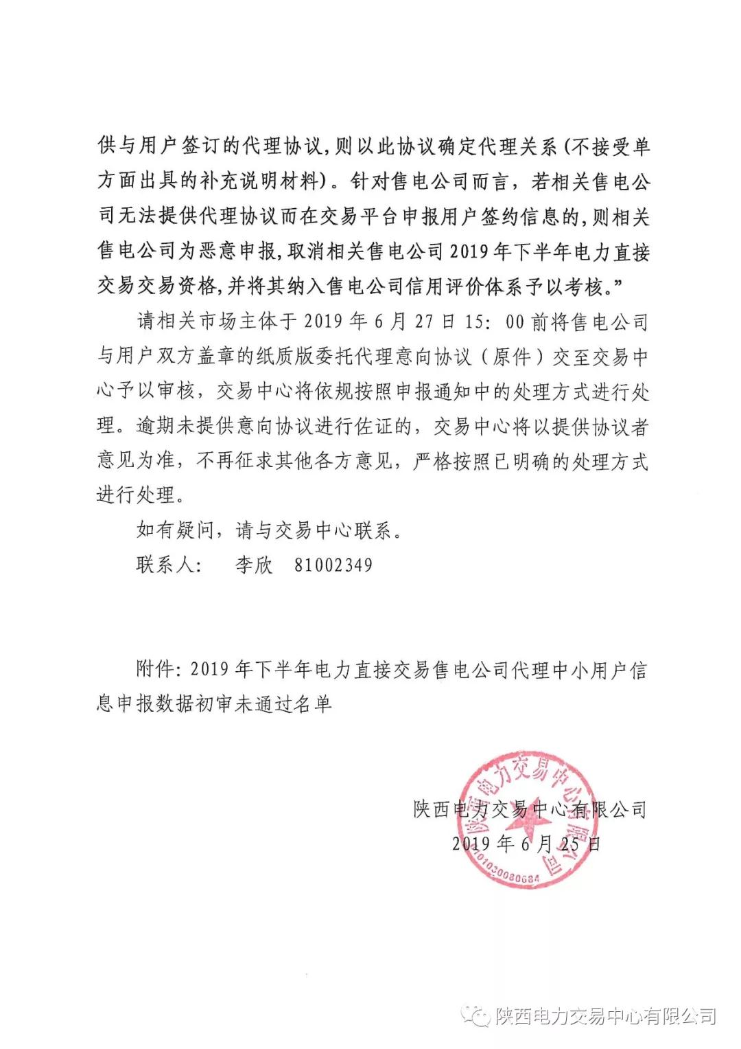 陜西2019年下半年電力直接交易售電公司代理中小用戶信息申報(bào) 65家未通過初審