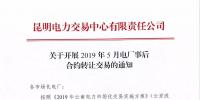 云南2019年5月電廠事后合約轉(zhuǎn)讓交易6月28日開展