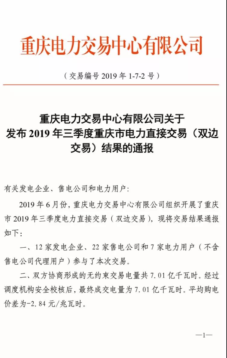 2019年三季度重慶市電力直接交易（雙邊交易）結(jié)果：平均購(gòu)電價(jià)差-2.84元/兆瓦時(shí)