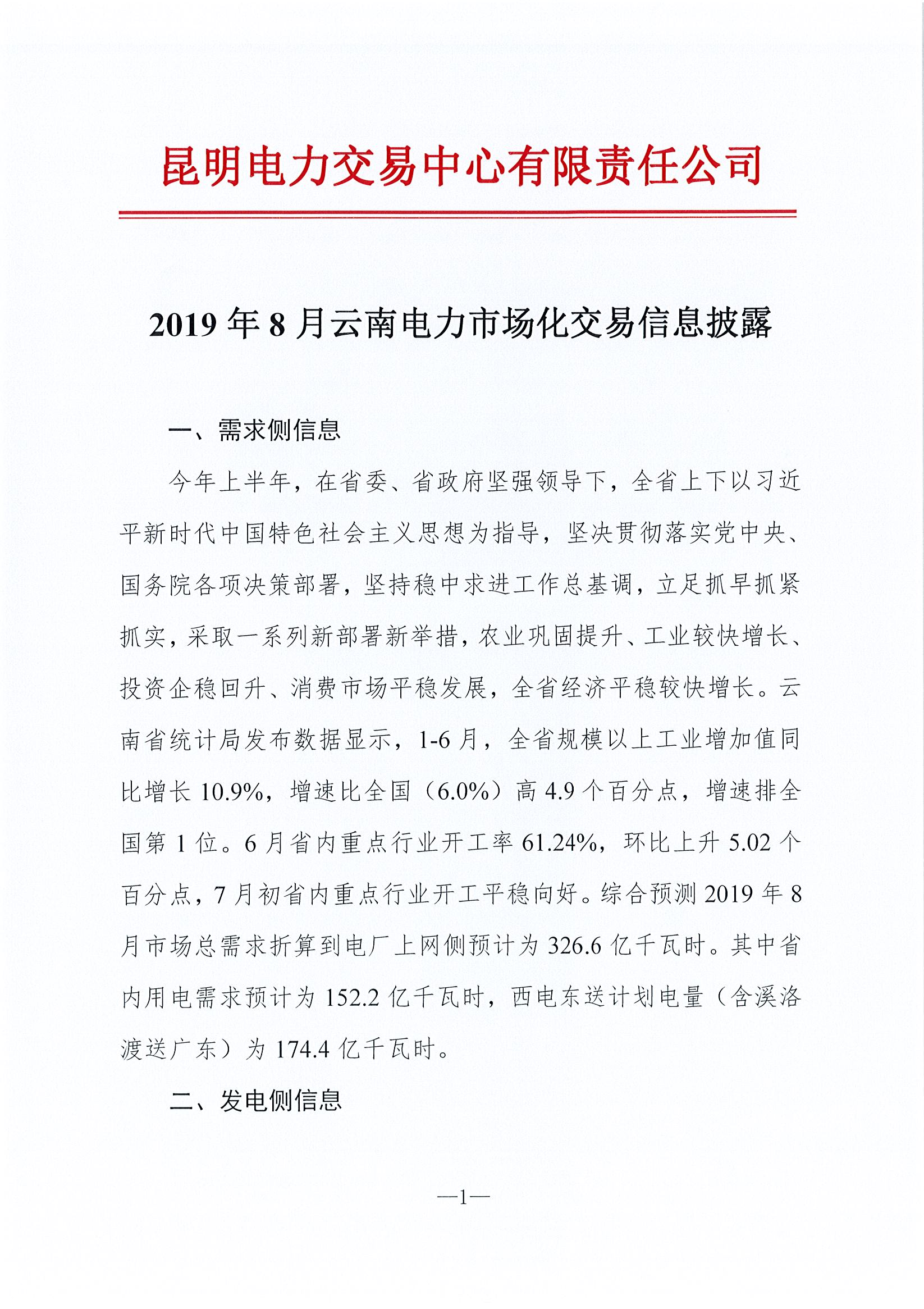 2019年8月云南電力市場(chǎng)化交易信息披露