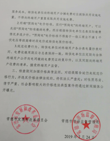 常德發(fā)布《關(guān)于落實(shí)轉(zhuǎn)供電環(huán)節(jié)電價(jià)政策的提醒告誡書》：明確“預(yù)購(gòu)電”電價(jià)標(biāo)準(zhǔn)