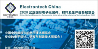 萬(wàn)億級(jí)電子元件強(qiáng)勢(shì)來(lái)襲，武漢國(guó)際電子元器件、材料及生產(chǎn)設(shè)備展覽會(huì)將于2020年舉辦
