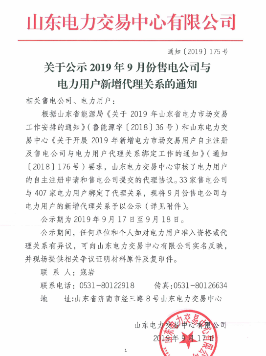 山東電力交易中心：2019年9月份售電公司與電力用戶新增代理關(guān)系（附詳細(xì)名單）