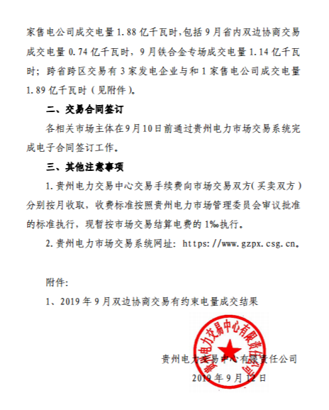 貴州省電力交易中心關于發(fā)布2019年8月雙邊協(xié)商有約束電量成交結果的通知