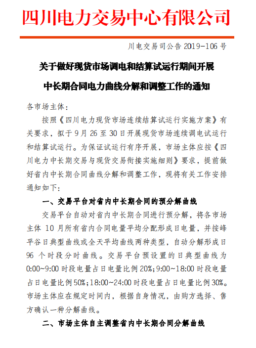 四川電力交易中心擬于9月26日-30日開展現(xiàn)貨市場結(jié)算試運(yùn)行