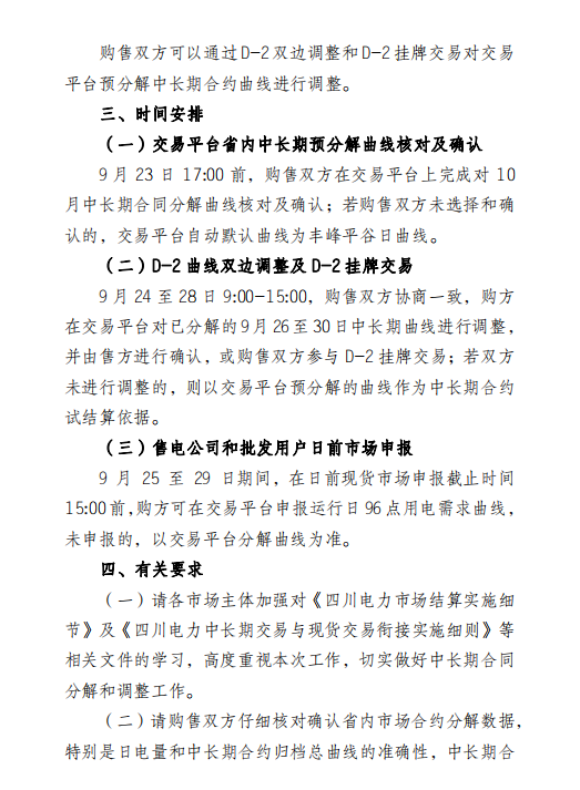 四川電力交易中心擬于9月26日-30日開展現(xiàn)貨市場結(jié)算試運(yùn)行