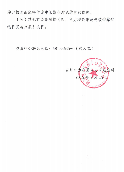 四川電力交易中心擬于9月26日-30日開展現(xiàn)貨市場結(jié)算試運(yùn)行