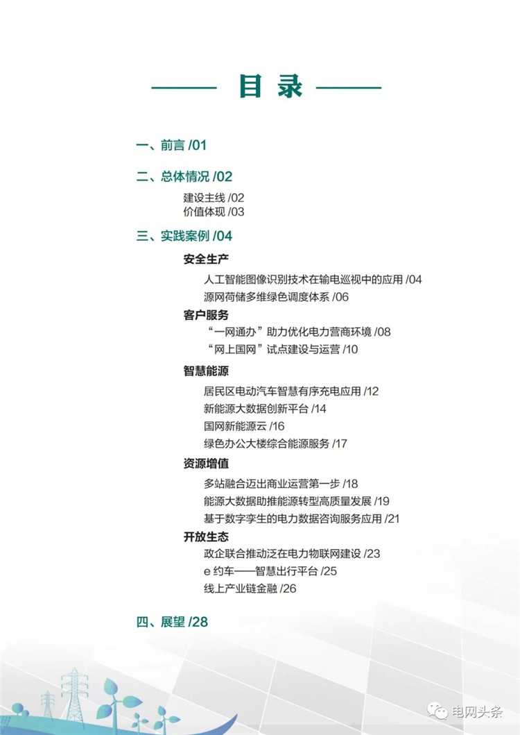 泛在電力物聯(lián)網(wǎng)建設典型實踐案例