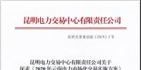 2020年云南電力市場化交易實施方案及相關細則征意見：取消對價格調(diào)整幅度不超過市場價格5%的限制