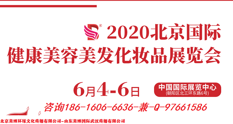 2020年北京6月國(guó)際美博會(huì)