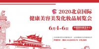 2020年北京美博會時間、地點