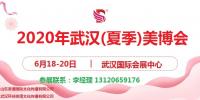 2020年武漢美博會-2020年夏季武漢美博會