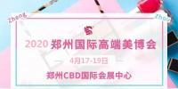 2020年鄭州美博會時間、地點