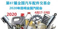 2020年昆明全國汽配會時間、地點