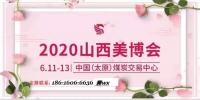 太原2020年美博會火熱|太原2020年美博會預定